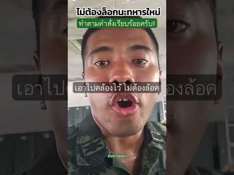 น้องๆทหารใหม่ ทำตามคำสั่งอย่างเคร่งครัด! #ทหารตลก #รดฮา #ทหารใหม่ thumbnail
