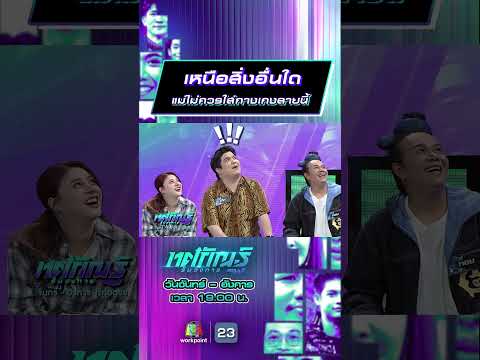 เหนือสิ่งอื่นใด แม่ไม่ควรใส่กางเกงลายนี้ #ทศกัณฐ์รันวงการ #workpoint23 thumbnail