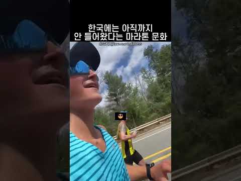한국에는 아직까지 안 들어왔다는 마라톤 문화 thumbnail