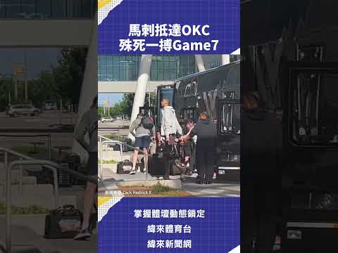 #馬刺 抵達 #OKC 殊死一搏Game7  5/31分區決賽 0800 馬刺 VS #雷霆 G7 緯來體育台 YT 頻道 緯來APP #CPBL #NBA #C02 #VLREEL thumbnail