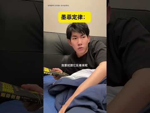 【最新】《墨菲定律，反向應對》 #李宗恆 #一定要看到最後 #搞笑 #內容過於真實 #劇情 #反轉 #熱門 #funny #shorts thumbnail