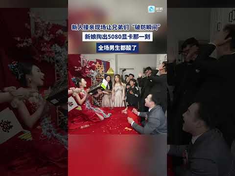 新娘掏出5080顯卡那一刻，全場男生都酸了  #搞笑 #大熱門 #china thumbnail