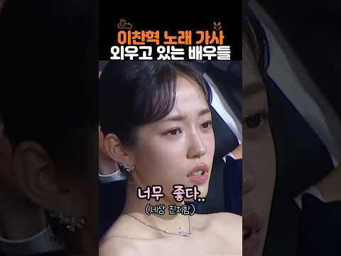 이찬혁 노래 가사 외우고 있는 배우들 thumbnail