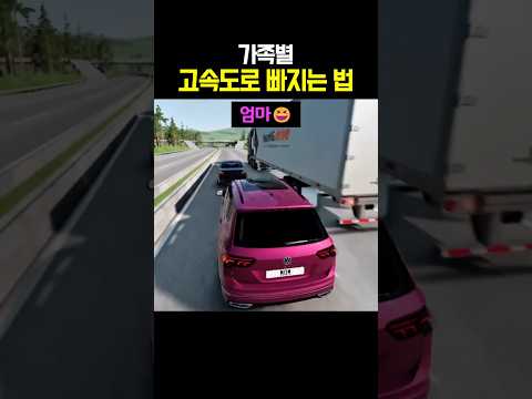 가족별 고속도로 빠지는 법 thumbnail