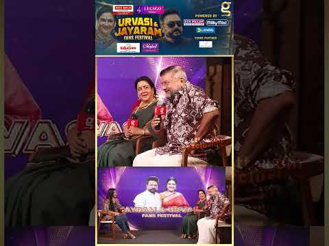 எனக்கு ROMANCE எல்லாம் சுத்து போட்டாலும் வராது ? | Urvashi & Jayaram thumbnail