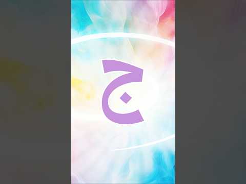أنشودة حروف الهجاء - ألف أرنب يجري يلعب thumbnail