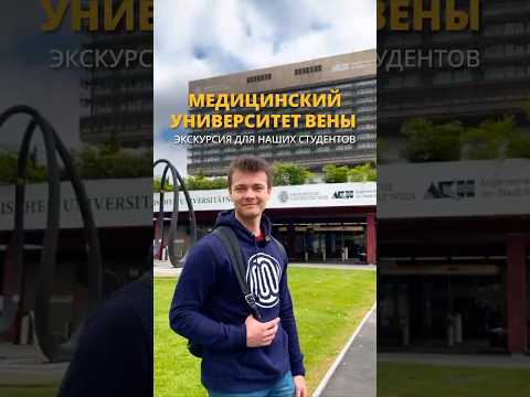 Медицинский университет Вены | экскурсия для наших студентов ?⚛️  #австрия #учебазарубежом thumbnail