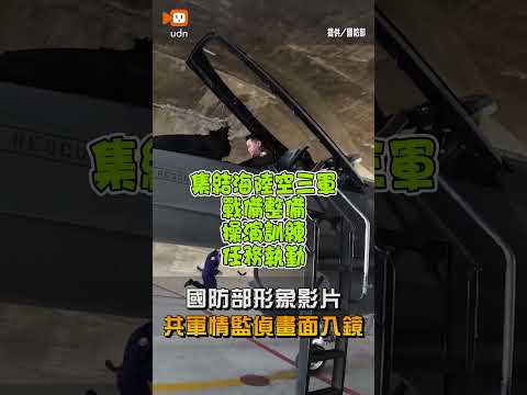 【國防】國防部形象影片 共軍情監偵畫面入鏡 thumbnail