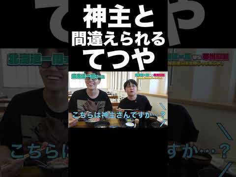 神主と間違えられるてつや【東海オンエア】 thumbnail