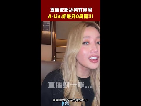 直播被粉絲笑有鼻屎　A-Lin：你最好0鼻屎！！！ #Shorts thumbnail