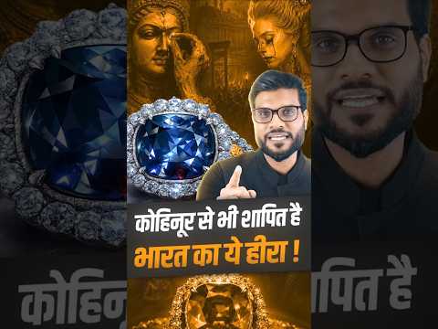 कोहिनूर से भी शापित है भारत का ये हीरा ! #shorts #youtubeshorts by Dr. #arvindarora thumbnail