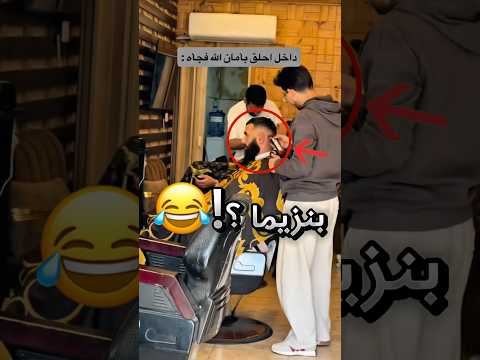 شاف واحد ابدا ما اتوقعه فجأة بالحلاق !! #youtubeshorts thumbnail