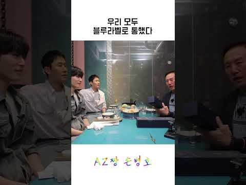 #shorts 우리 모두 블루라벨로 통했다 #손병호 #정우 #짱구 #조범규 #조니워커블루 #경천애인2237 thumbnail