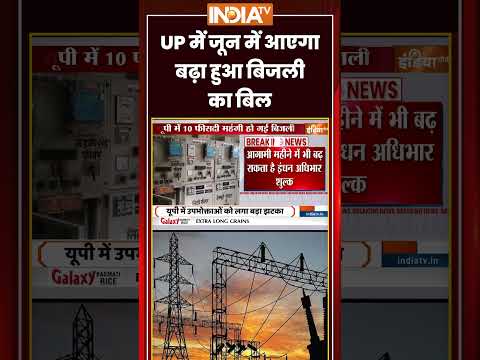 UP Electricty Bill Increases: जून में आएगा बढ़ा हुआ बिजली का बिल #upelectricity #electricitybill #up thumbnail