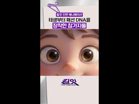 패션 유전자는 숨길 수가 없네? #킬잇 thumbnail
