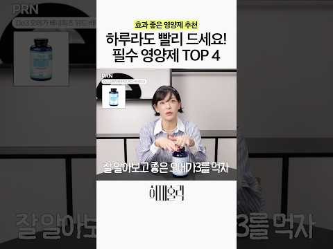 기본 of 기본! 꼭 먹어야 하는 영양제 4가지 thumbnail