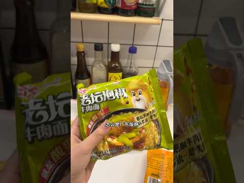 网上买的泡椒牛肉面几乎全是广东版? #泡椒牛肉面 #方便面 #广东版 thumbnail