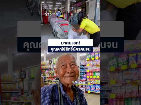 มาแต่เช้า! ตาวัย 81 ใช้สิทธิ์บัตรคนจน thumbnail