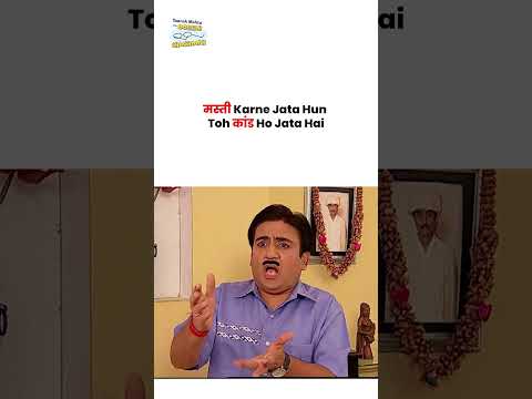 मस्ती Karne Jata Hun Toh कांड Ho Jata Hai !  #tmkoc #funny #comedy #taarakmehta #jethalal #daya thumbnail