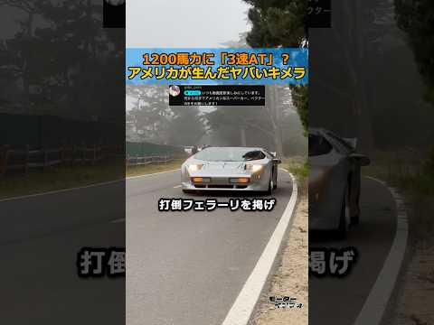 1200馬力に「3速AT」？アメリカが生んだ最もヤバいスーパーカー thumbnail
