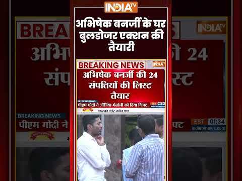 अभिषेक बनर्जी के घर बुलडोजर एक्शन की तैयारी #abhishekbanerjee #bulldozeraction #ytshorts #indiatv thumbnail