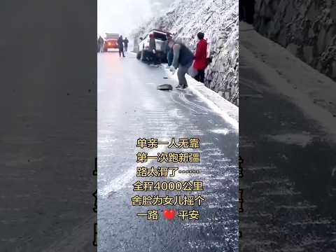 🇨🇳 单亲母亲首次跑新疆路滑，独行四千公里只求女儿平安 🇬🇧 A Single Mother’s Tough First Journey to Xinjiang thumbnail