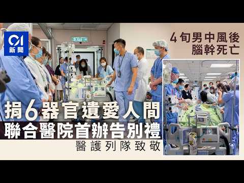 【01秒看新聞】4旬男中風後腦幹死亡捐6器官遺愛人間　聯合醫院首辦告別禮致敬｜01新聞｜器官捐贈｜急性中風｜聯合醫院｜遺愛人間｜ 告別儀式 thumbnail