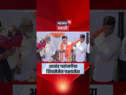 Anand Paranjpe Join Shivsena News | भुसे आणि Shrikant Shinde यांच्या उपस्थितीत परांजपेंचा पक्षप्रवेश thumbnail