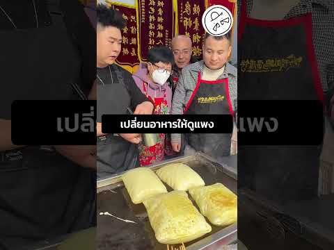 เปลี่ยนอาหารให้ดูแพง thumbnail