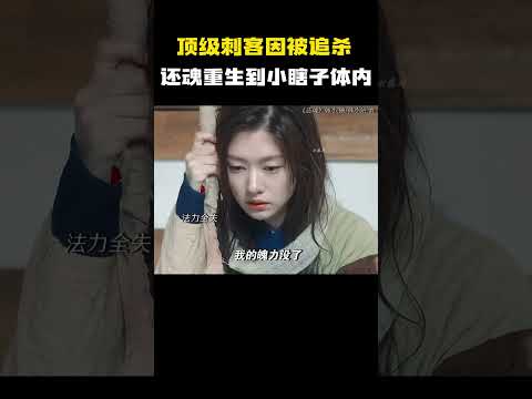 顶级刺客因被追殺还魂重生到小瞎子体内 #电影 #电影混剪 #电影推荐 thumbnail