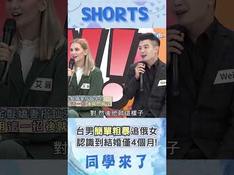 台男"簡單粗暴法"追俄羅斯正妹! "認識到結婚"僅4個月驚呆全場:太猛了!@同學來了StudentsComing ​ thumbnail