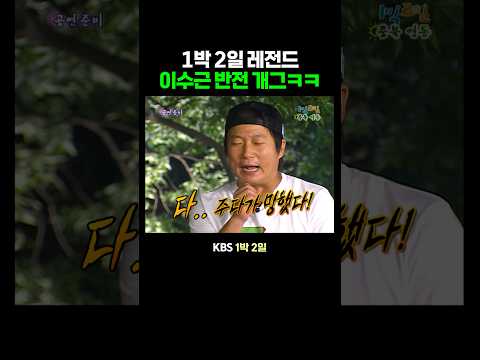 이수근 반전 개그 ㅋㅋ thumbnail