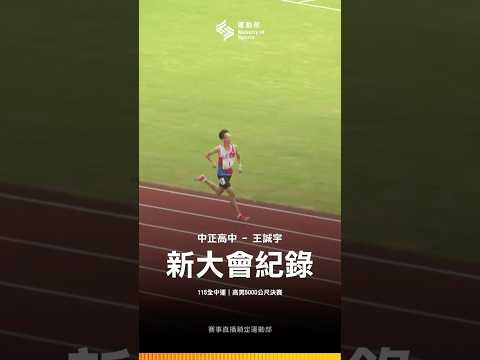 115全中運【田徑】獨自領先！5000公尺決賽 中正高中王誠宇14分53秒33破大會紀錄！ thumbnail