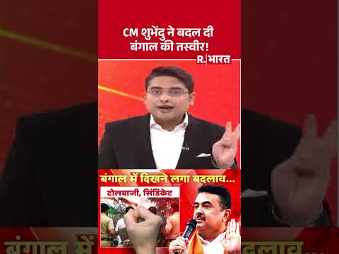 बंगाल में बड़ा बदलाव! | CM Suvendu | BJP | PM Modi | West Bengal | Latest News thumbnail