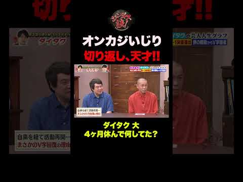 【ダイタク】「4ヶ月休んで何してた？」からの流れが面白すぎるw #shorts thumbnail