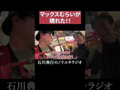 マックスむらいが現れた！ thumbnail