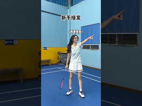 这就是新手和高手的区别吗? 利 #打羽毛球女生 #抽象 #心理活动 thumbnail