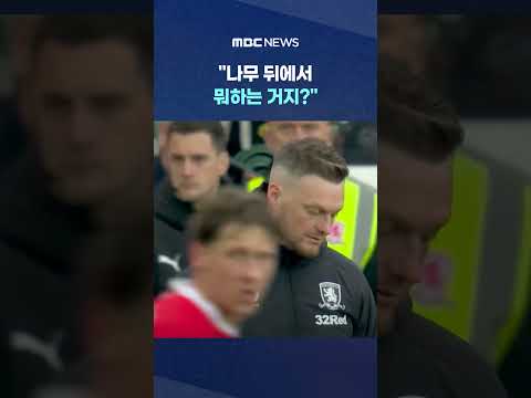 "나무 뒤에서 뭐하는 거지?".. '달아난 인턴' 영국 발칵 #Shorts (MBC뉴스) thumbnail