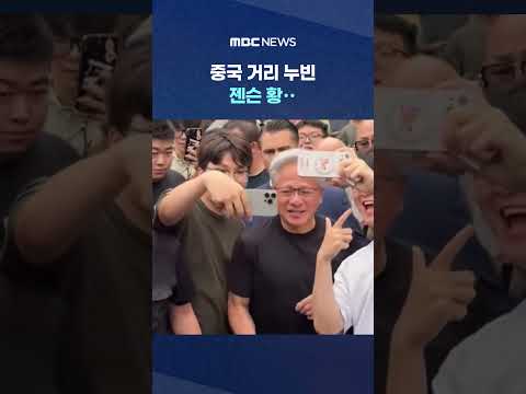 중국 거리 누빈 젠슨 황‥정상회담 수혜는? #Shorts (MBC뉴스) thumbnail