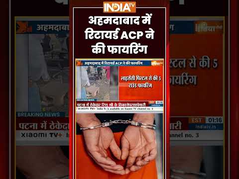 अहमदाबाद में रिटायर्ड ACP ने की फायरिंग #breakingnews #ahmedabad #retiredacp #ytshorts thumbnail