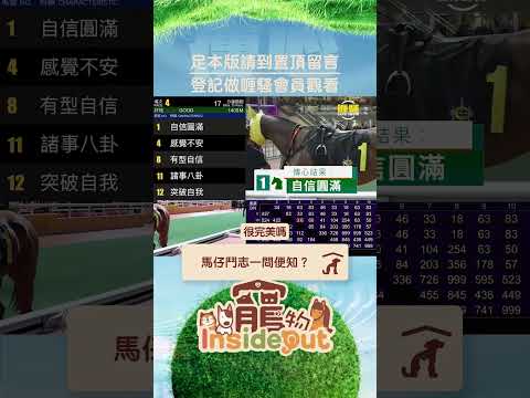 賽馬都要睇隻馬有無鬥志突破自我㗎！? #shorts thumbnail