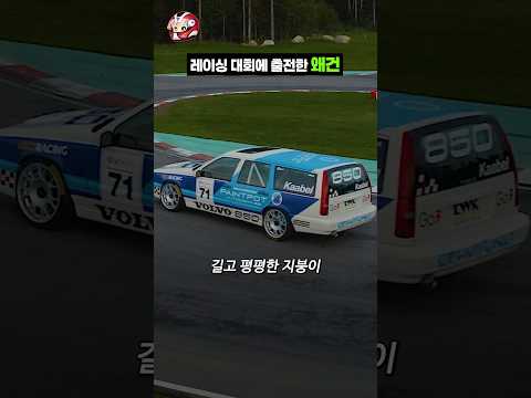 레이싱 대회에 출전한 왜건 thumbnail