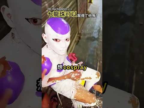 超白目的COSPLAY thumbnail