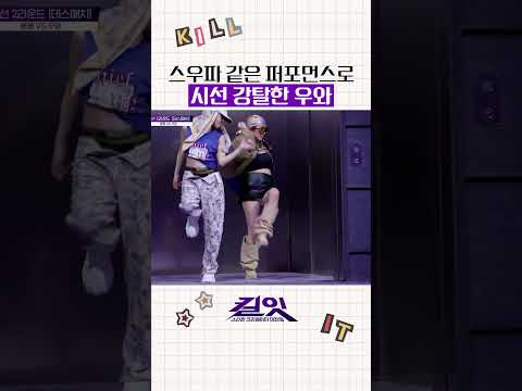 스우파 생각나는 우와의 퍼포먼스 #킬잇 thumbnail