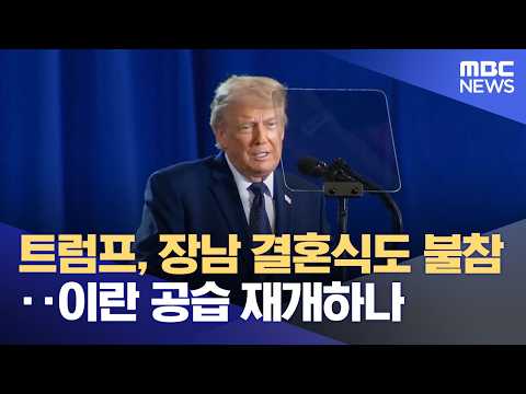 트럼프, 장남 결혼식도 불참‥이란 공습 재개하나 (2026.05.23/12MBC뉴스) thumbnail