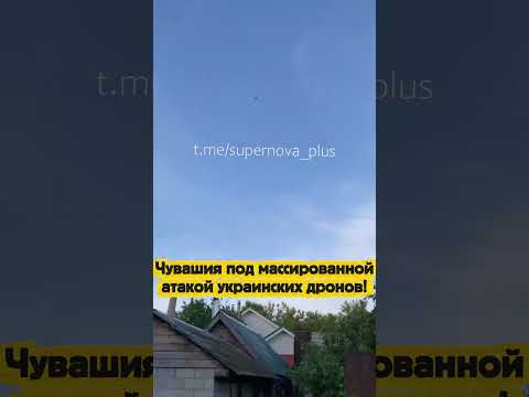 Чувашия под массированной атакой украинских дронов! thumbnail
