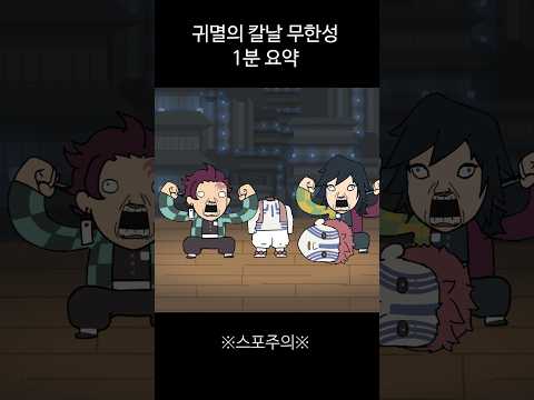 귀멸의 칼날 무한성 1분 요약 #demonslayer #귀멸의칼날 #아카자 #鬼滅の刃 thumbnail