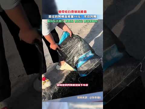 她帶娃自費買材料填坑修路，路過的阿姨直接塞50元：買飲料喝，善良從不獨行，被看見、被肯定、被溫柔回應。 thumbnail