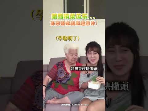 餓到啃菜瓜布... 孫惡整嬤結局超意外！ #shorts @ChinaTimes thumbnail