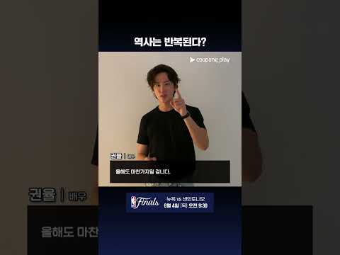 배우 권율의 2026 NBA 파이널 예측 l NBA l 뉴욕 vs 샌안토니오 thumbnail